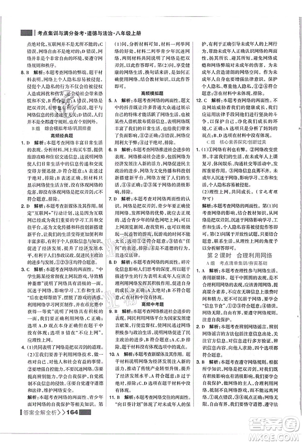 河北美術(shù)出版社2021考點集訓(xùn)與滿分備考八年級道德與法治上冊人教版答案