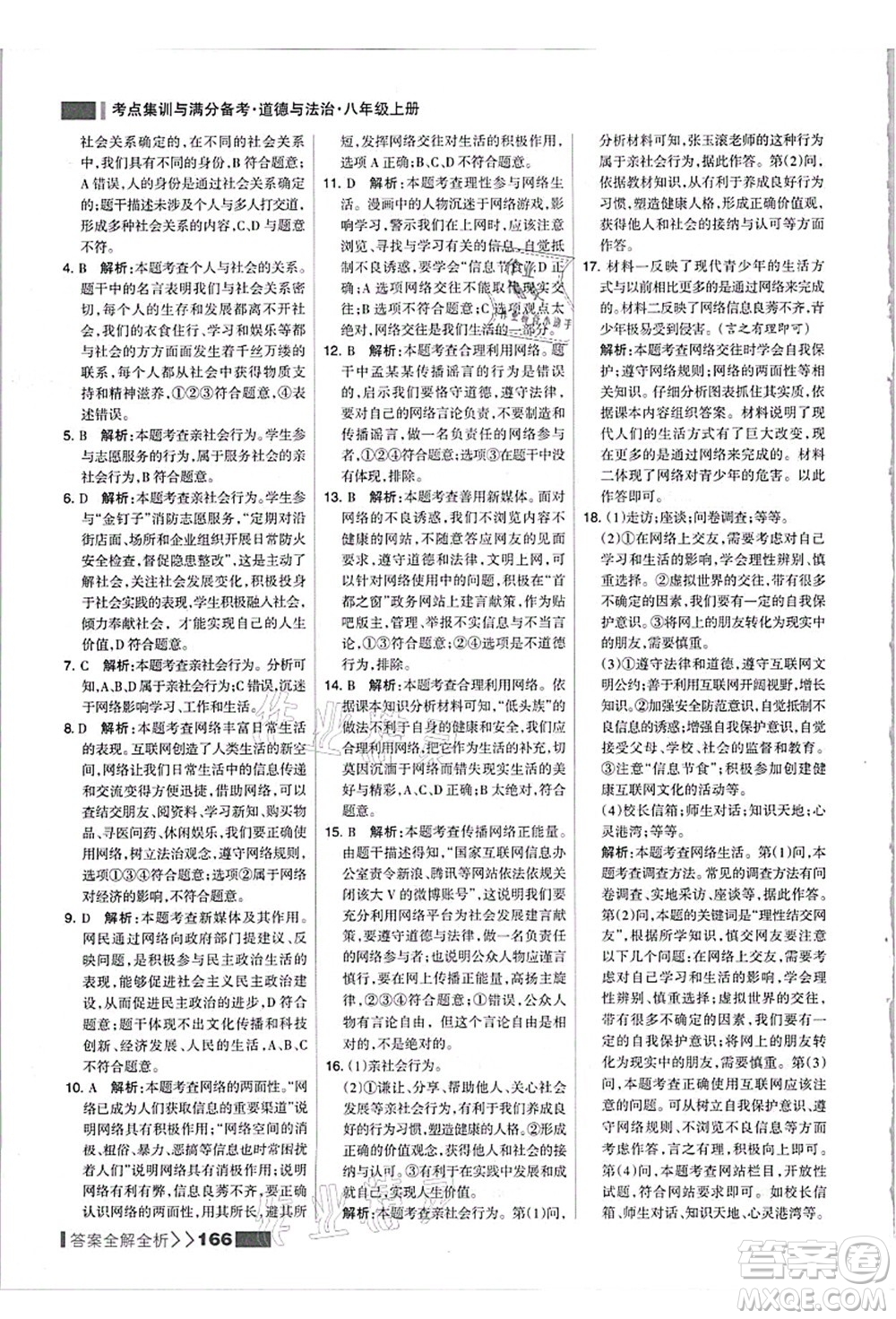 河北美術(shù)出版社2021考點集訓(xùn)與滿分備考八年級道德與法治上冊人教版答案
