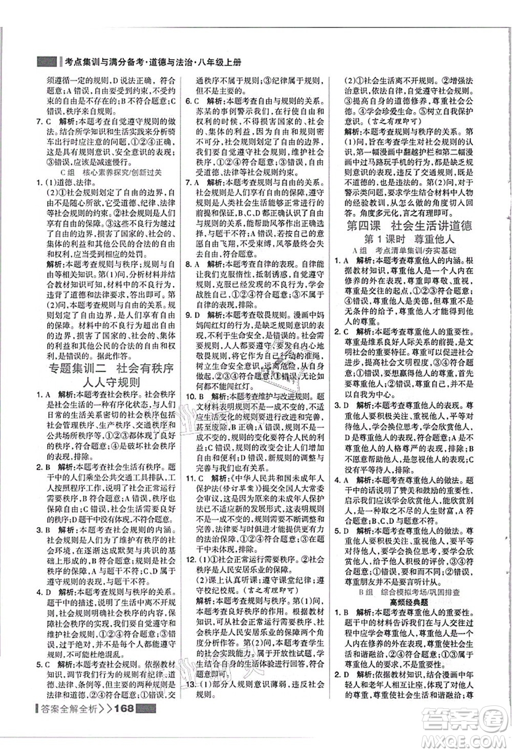 河北美術(shù)出版社2021考點集訓(xùn)與滿分備考八年級道德與法治上冊人教版答案