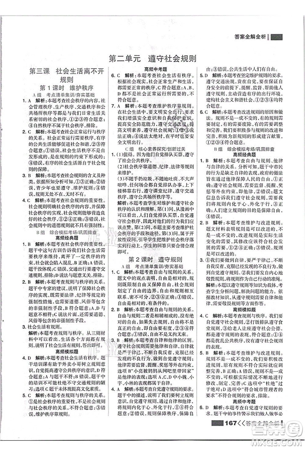 河北美術(shù)出版社2021考點集訓(xùn)與滿分備考八年級道德與法治上冊人教版答案