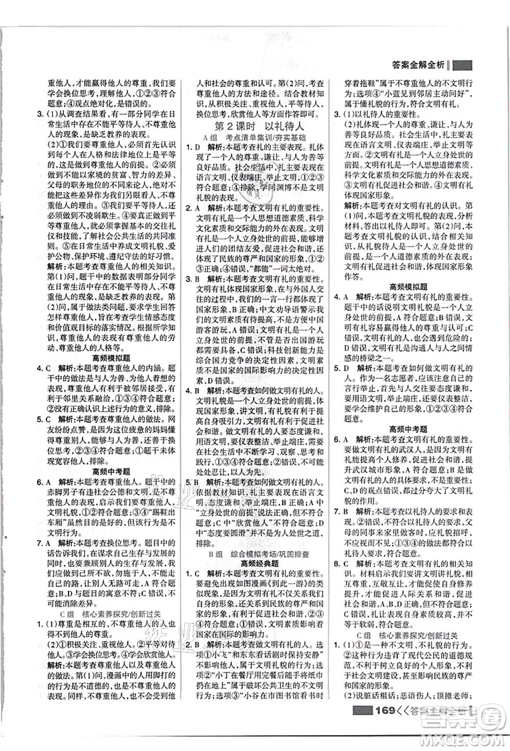 河北美術(shù)出版社2021考點集訓(xùn)與滿分備考八年級道德與法治上冊人教版答案