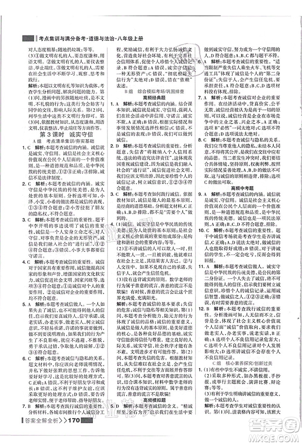 河北美術(shù)出版社2021考點集訓(xùn)與滿分備考八年級道德與法治上冊人教版答案