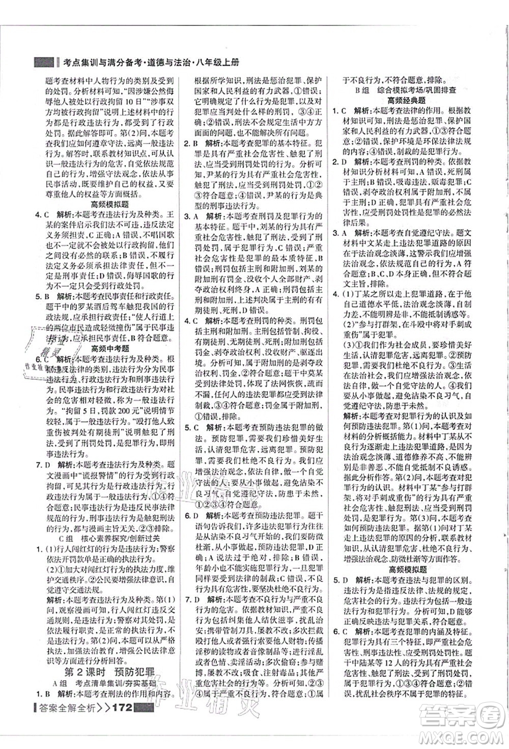 河北美術(shù)出版社2021考點集訓(xùn)與滿分備考八年級道德與法治上冊人教版答案