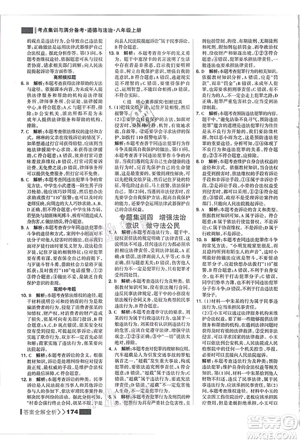河北美術(shù)出版社2021考點集訓(xùn)與滿分備考八年級道德與法治上冊人教版答案