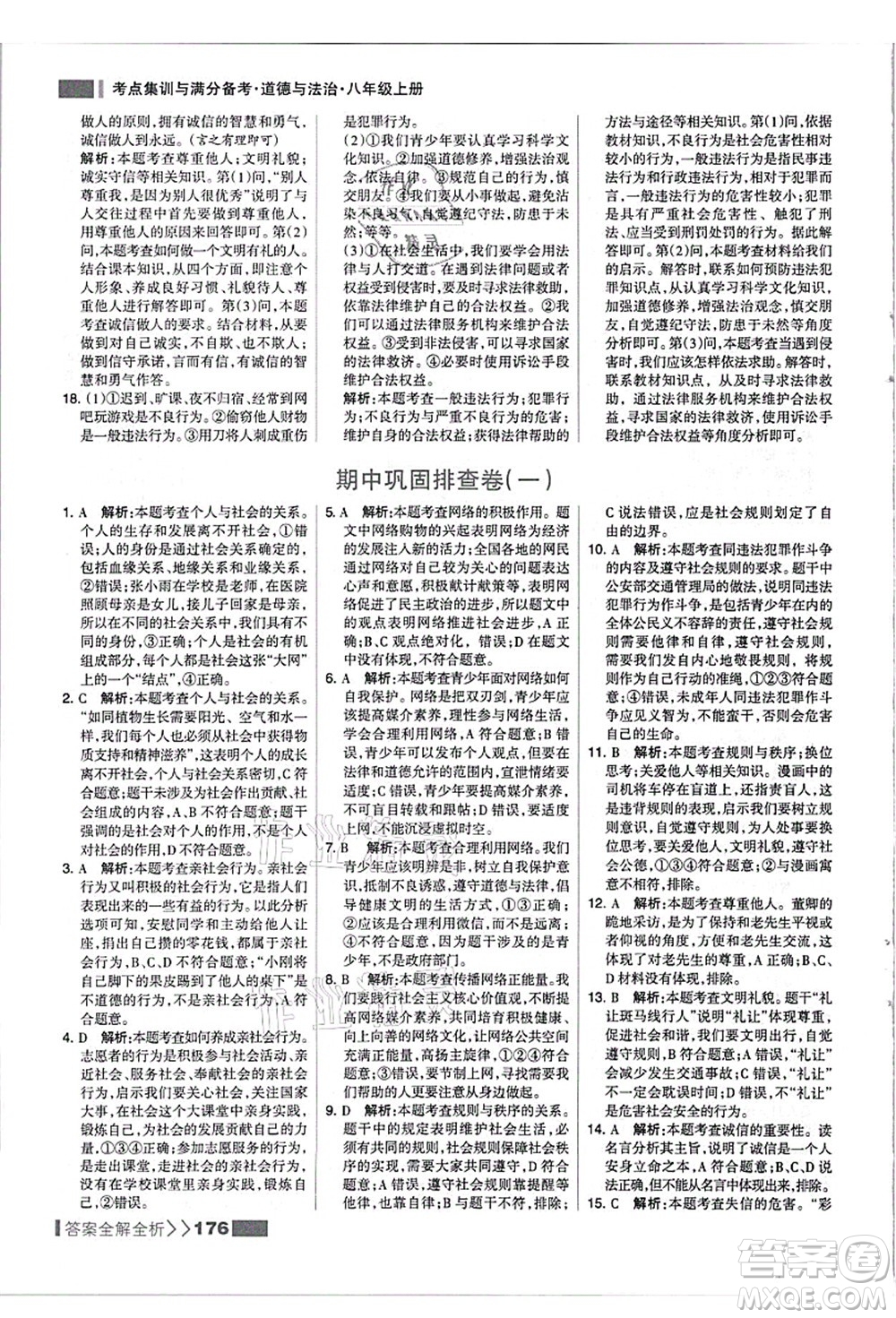 河北美術(shù)出版社2021考點集訓(xùn)與滿分備考八年級道德與法治上冊人教版答案