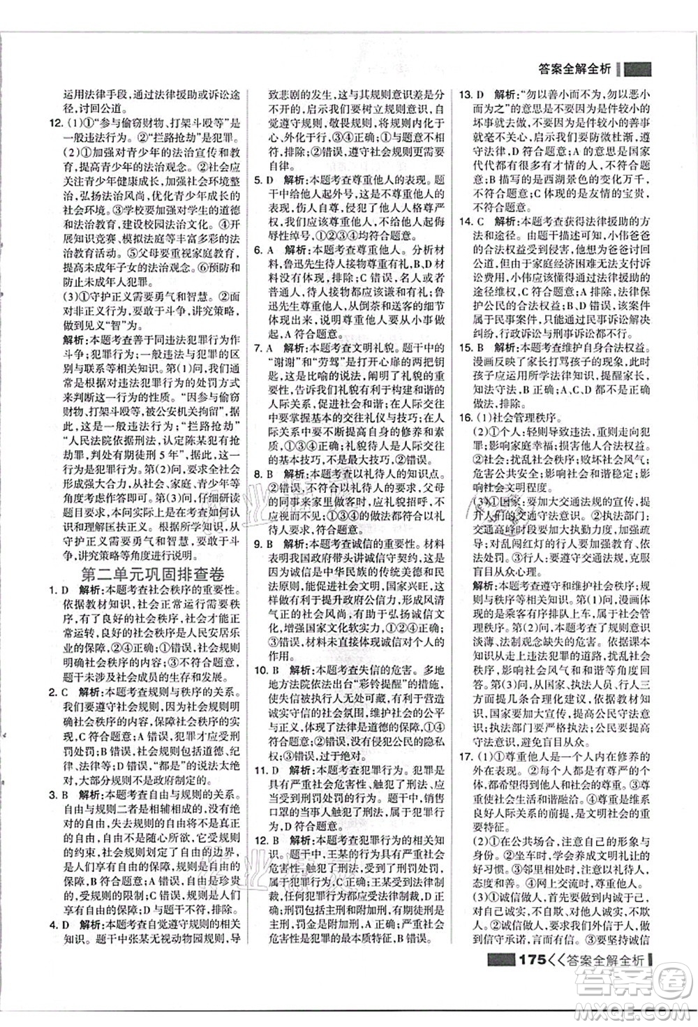河北美術(shù)出版社2021考點集訓(xùn)與滿分備考八年級道德與法治上冊人教版答案