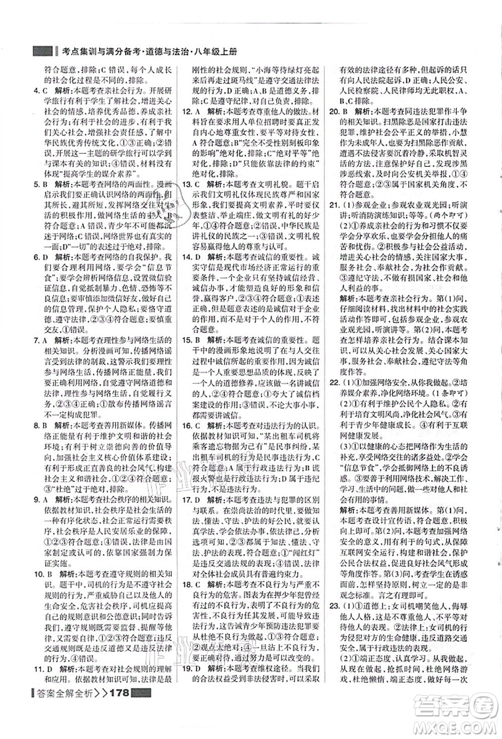 河北美術(shù)出版社2021考點集訓(xùn)與滿分備考八年級道德與法治上冊人教版答案