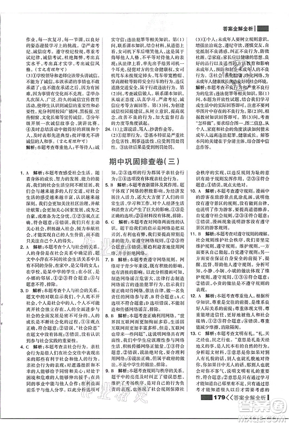 河北美術(shù)出版社2021考點集訓(xùn)與滿分備考八年級道德與法治上冊人教版答案