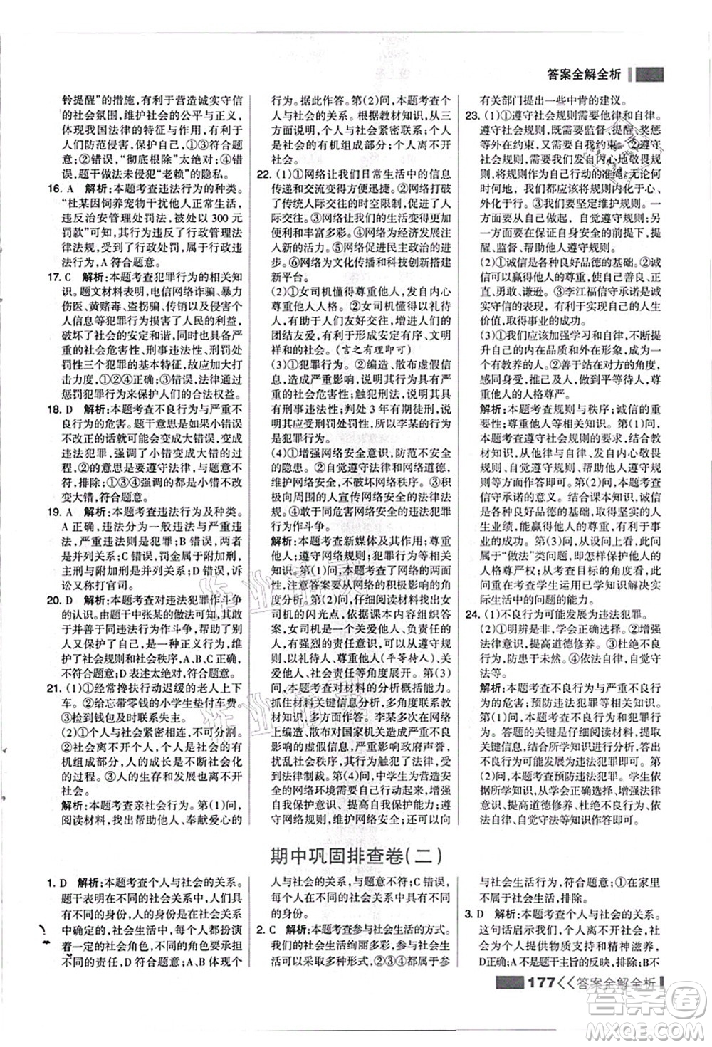 河北美術(shù)出版社2021考點集訓(xùn)與滿分備考八年級道德與法治上冊人教版答案