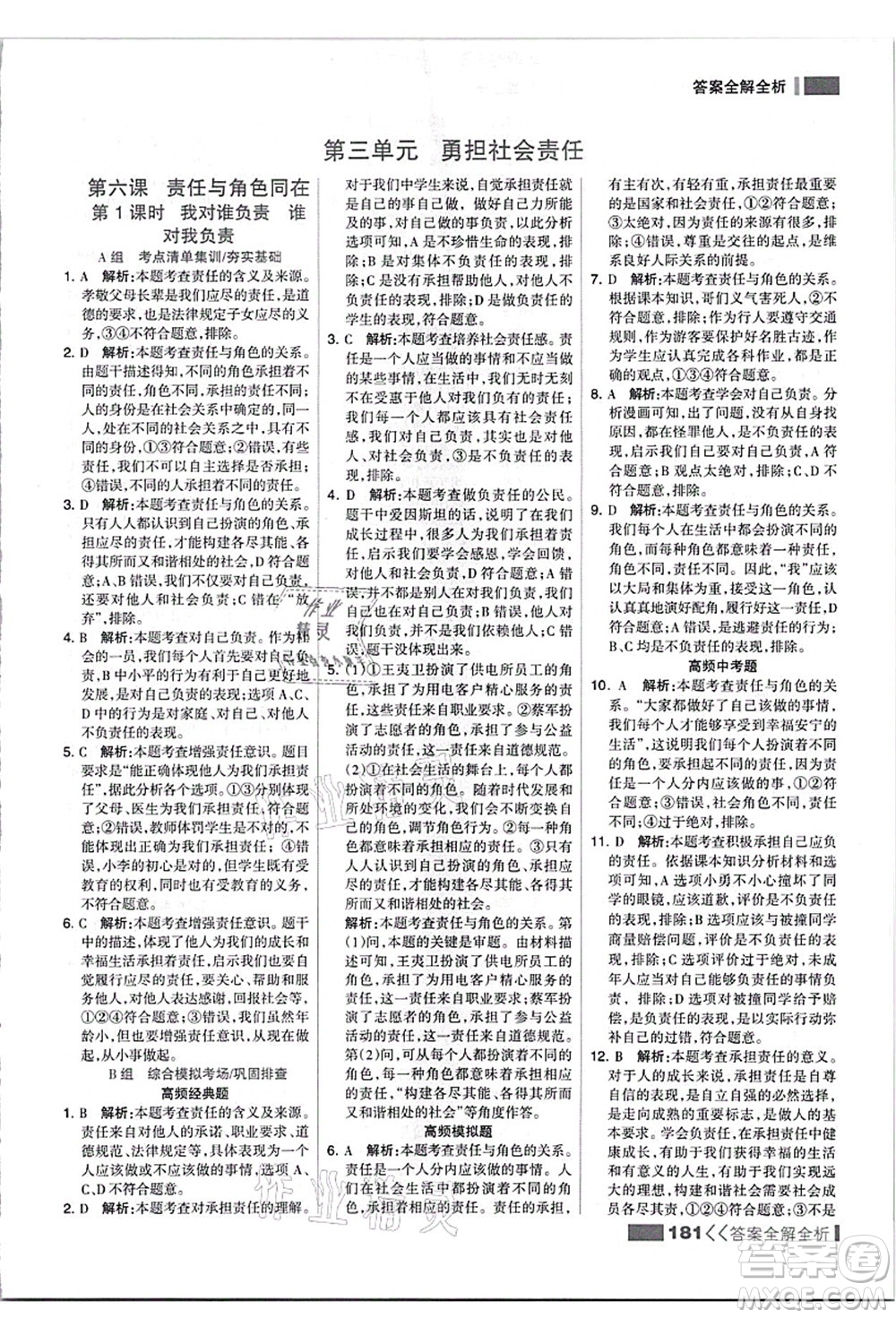 河北美術(shù)出版社2021考點集訓(xùn)與滿分備考八年級道德與法治上冊人教版答案