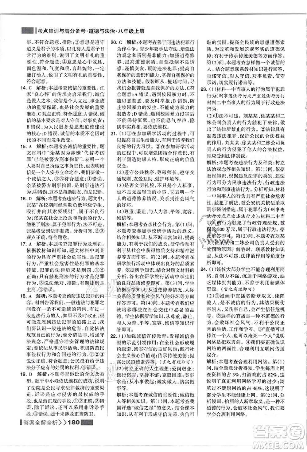 河北美術(shù)出版社2021考點集訓(xùn)與滿分備考八年級道德與法治上冊人教版答案
