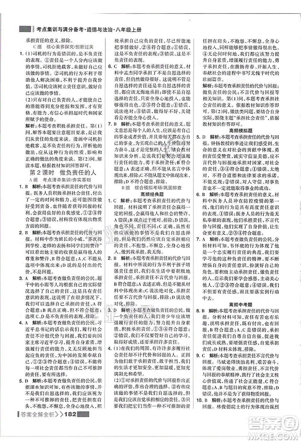 河北美術(shù)出版社2021考點集訓(xùn)與滿分備考八年級道德與法治上冊人教版答案