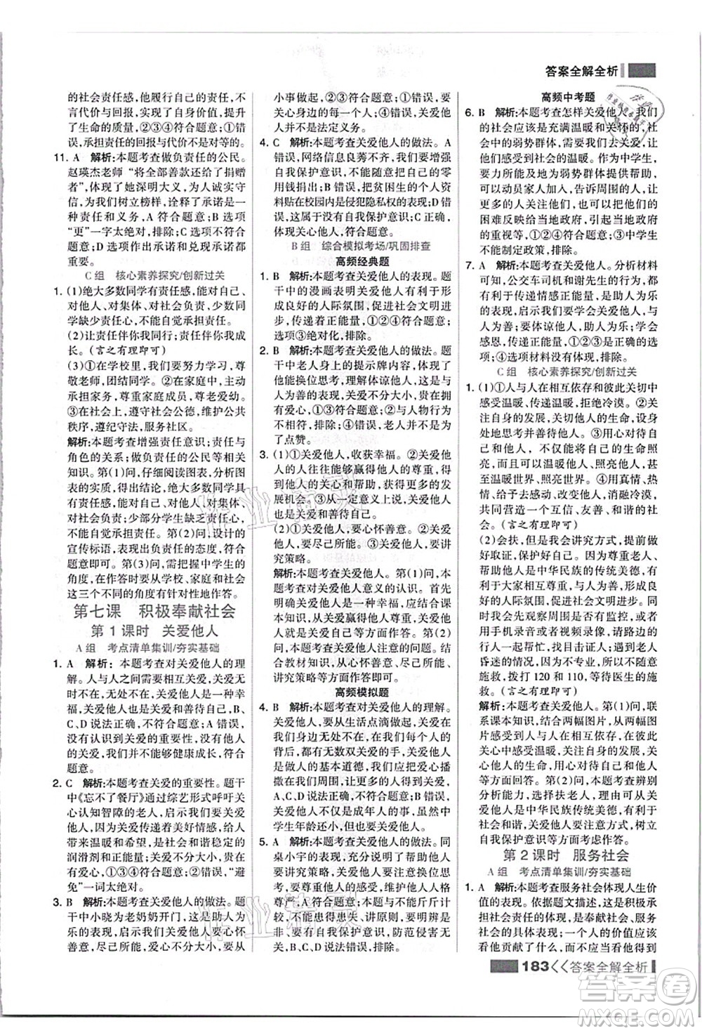 河北美術(shù)出版社2021考點集訓(xùn)與滿分備考八年級道德與法治上冊人教版答案