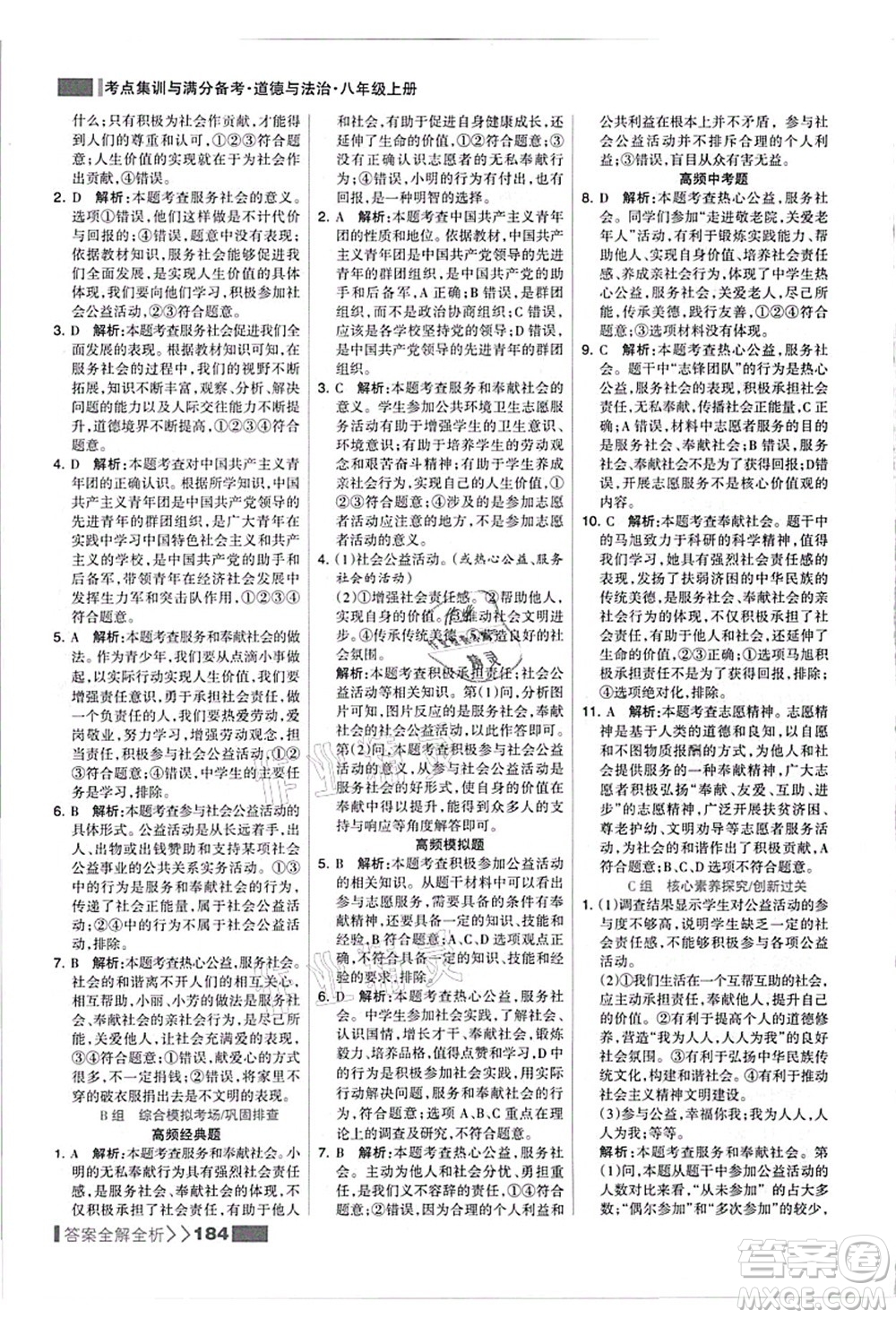 河北美術(shù)出版社2021考點集訓(xùn)與滿分備考八年級道德與法治上冊人教版答案