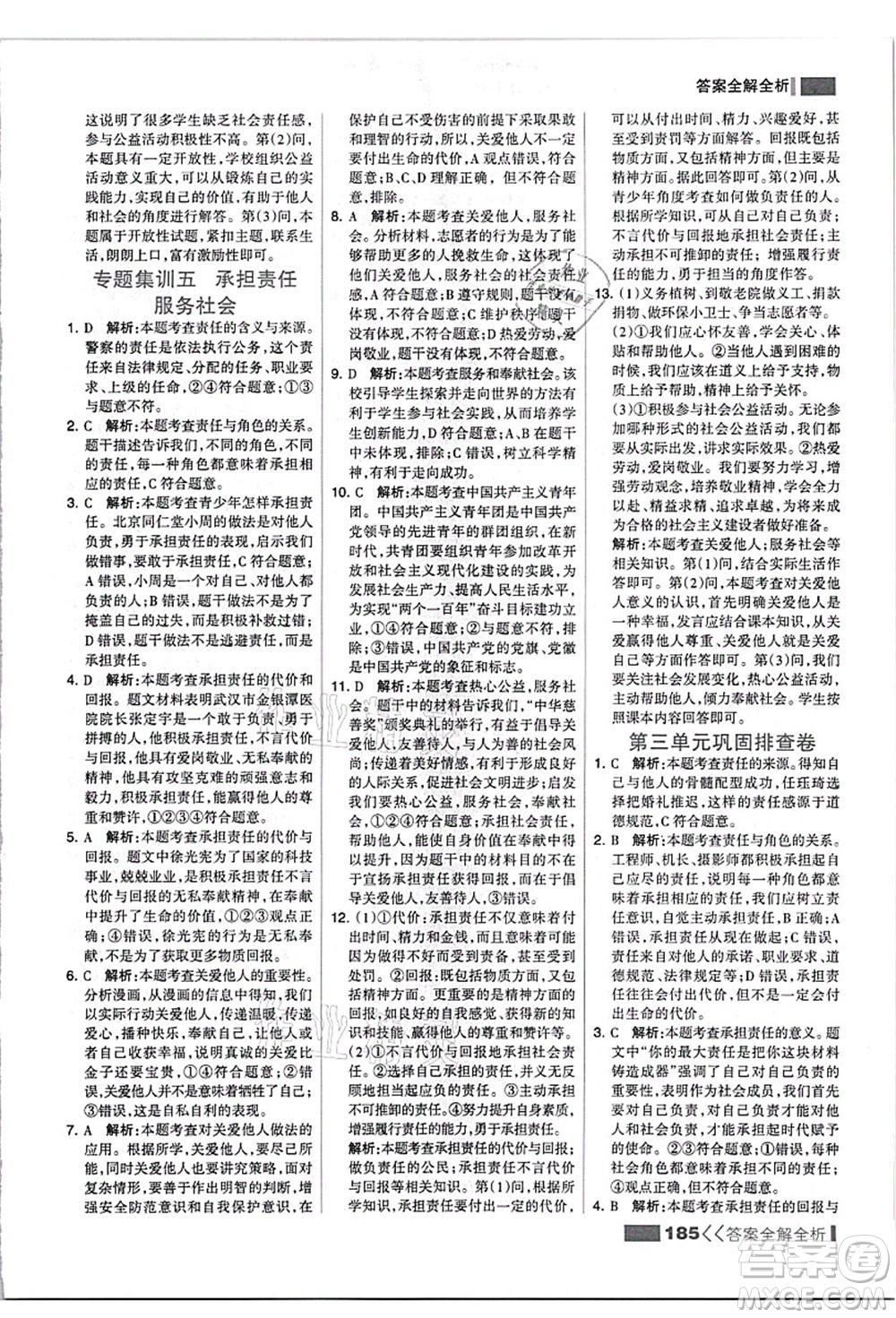 河北美術(shù)出版社2021考點集訓(xùn)與滿分備考八年級道德與法治上冊人教版答案