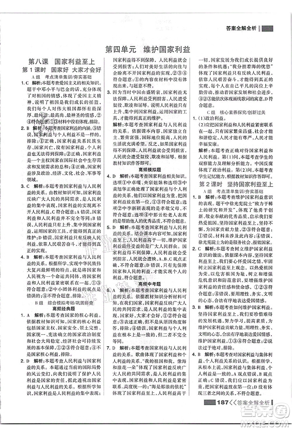 河北美術(shù)出版社2021考點集訓(xùn)與滿分備考八年級道德與法治上冊人教版答案