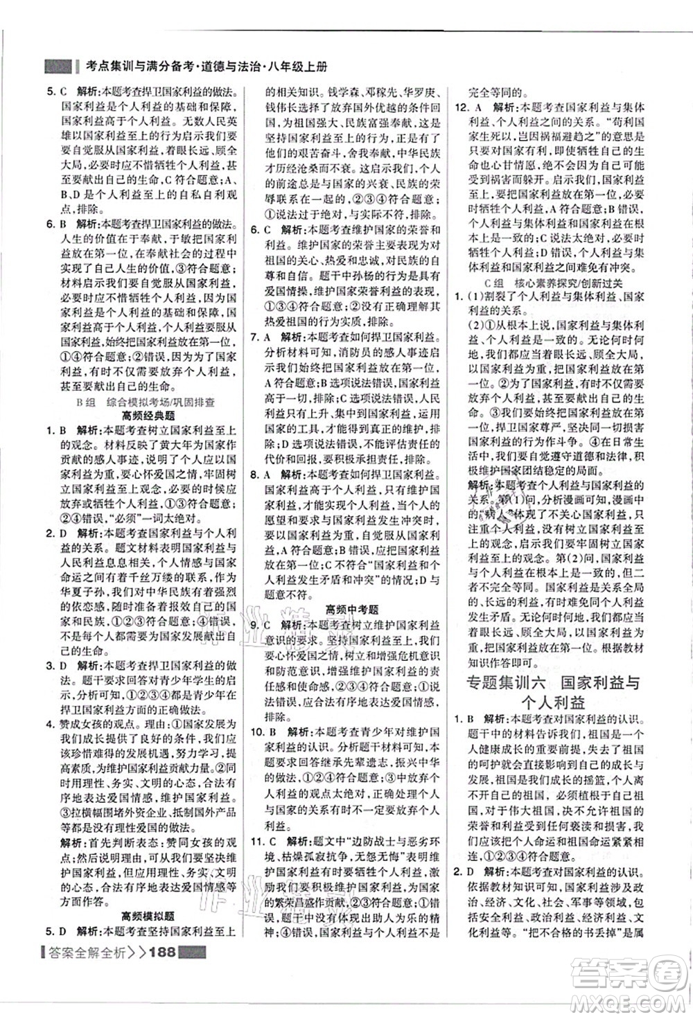 河北美術(shù)出版社2021考點集訓(xùn)與滿分備考八年級道德與法治上冊人教版答案