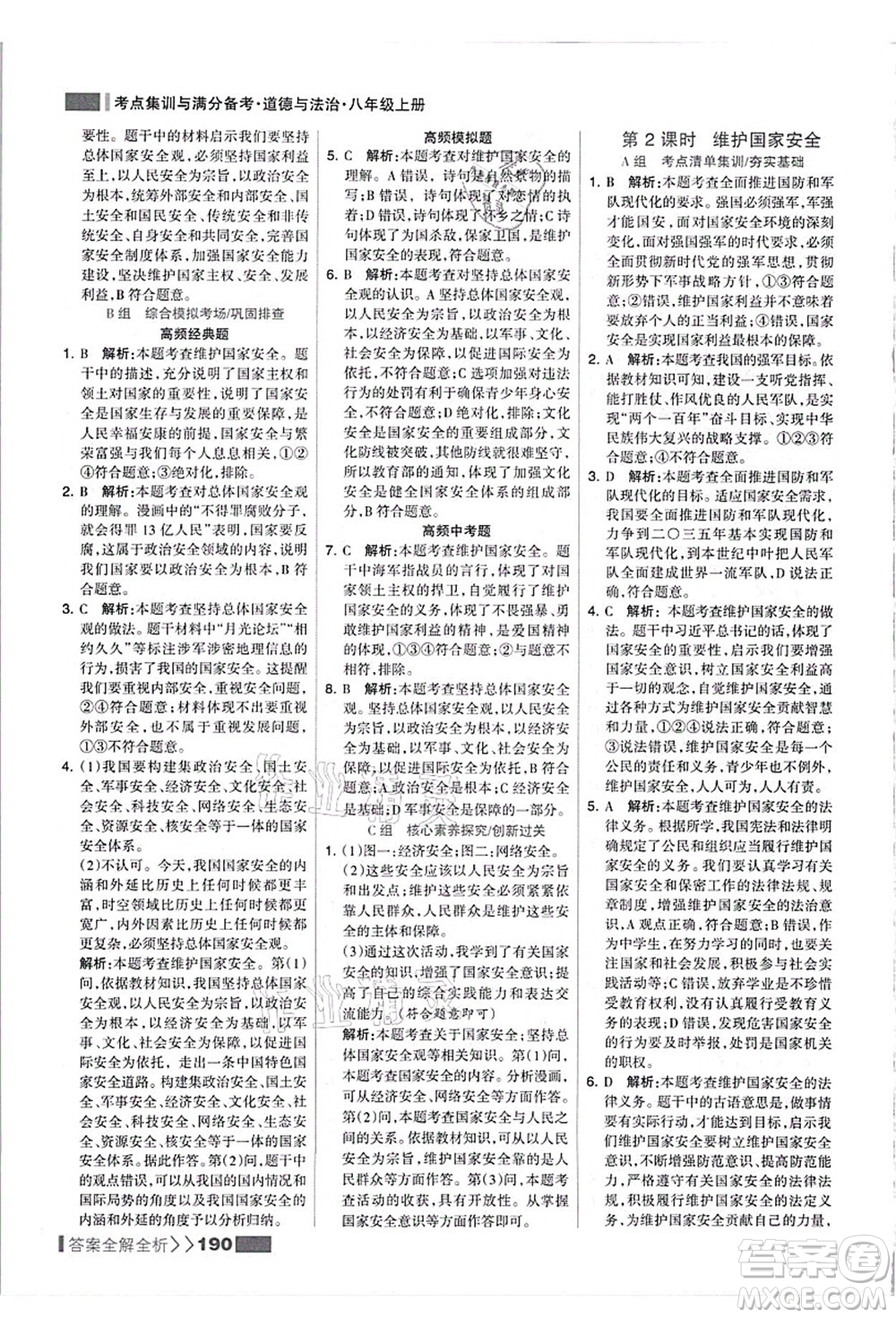 河北美術(shù)出版社2021考點集訓(xùn)與滿分備考八年級道德與法治上冊人教版答案