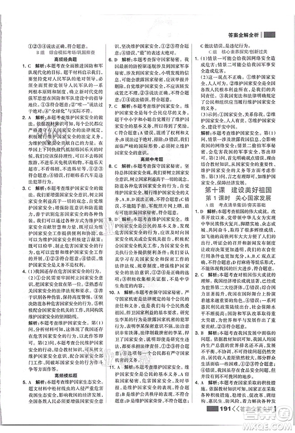 河北美術(shù)出版社2021考點集訓(xùn)與滿分備考八年級道德與法治上冊人教版答案