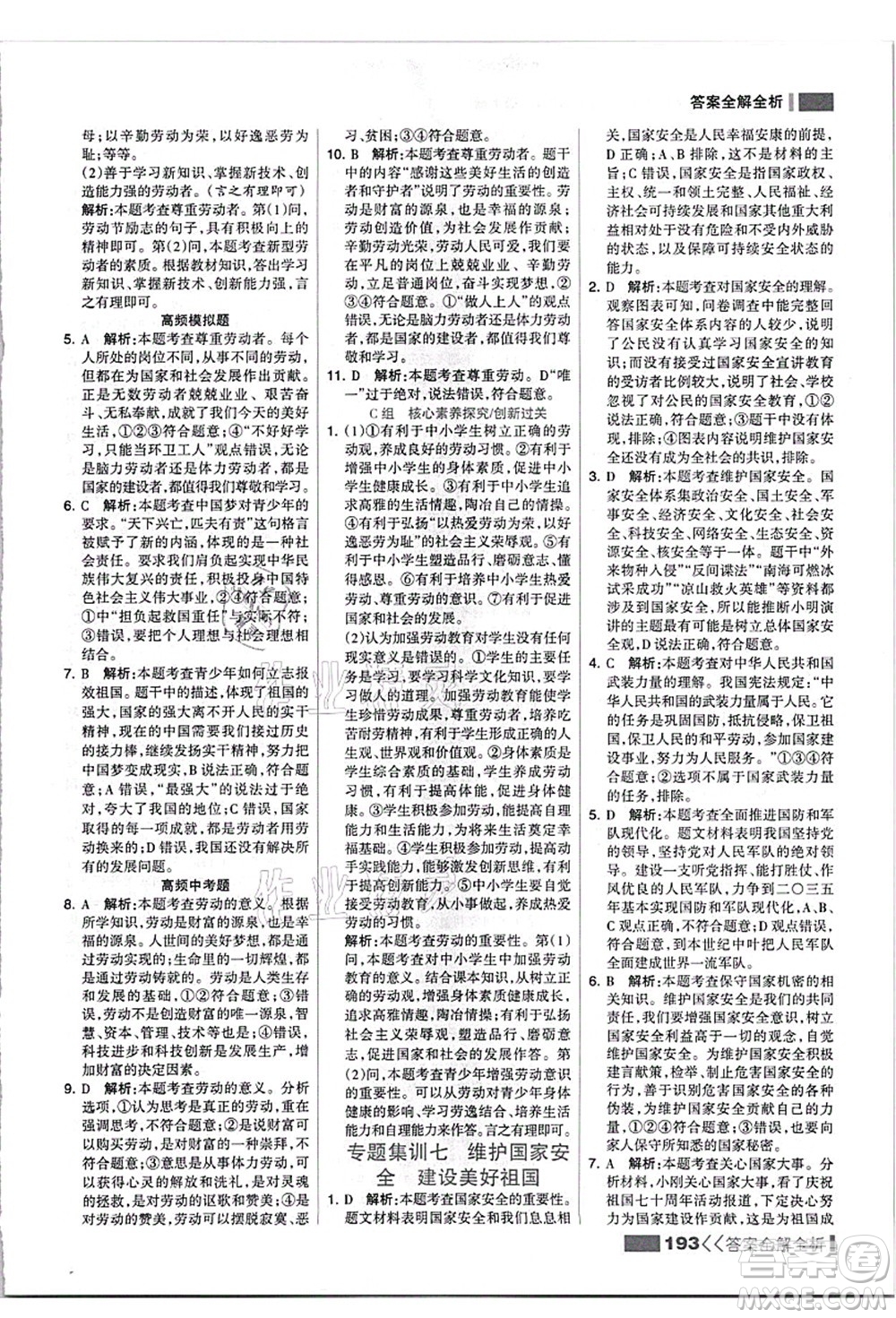 河北美術(shù)出版社2021考點集訓(xùn)與滿分備考八年級道德與法治上冊人教版答案