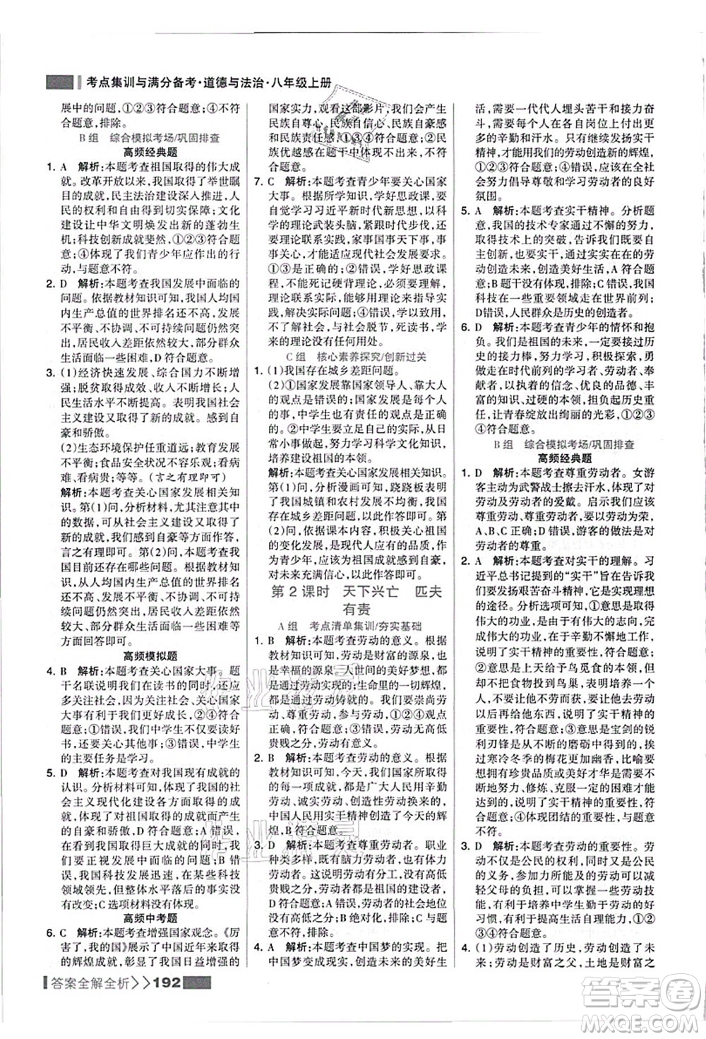 河北美術(shù)出版社2021考點集訓(xùn)與滿分備考八年級道德與法治上冊人教版答案