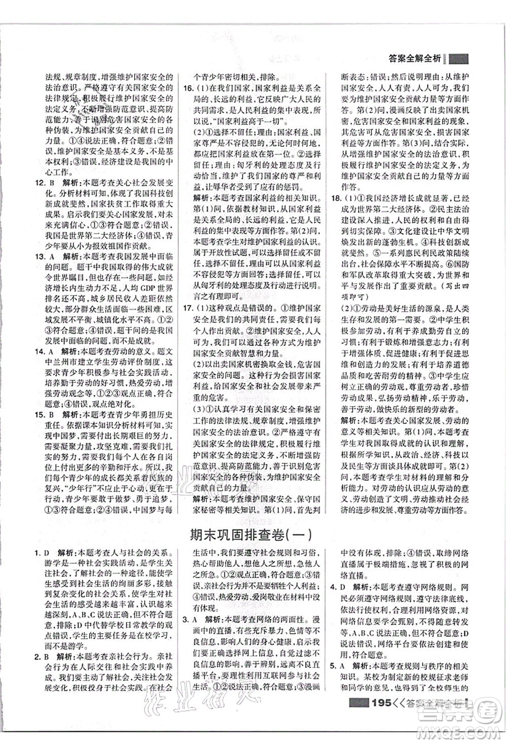 河北美術(shù)出版社2021考點集訓(xùn)與滿分備考八年級道德與法治上冊人教版答案