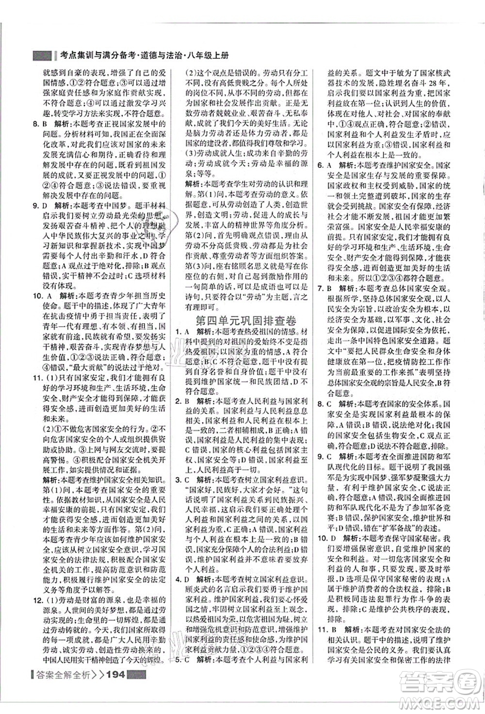 河北美術(shù)出版社2021考點集訓(xùn)與滿分備考八年級道德與法治上冊人教版答案