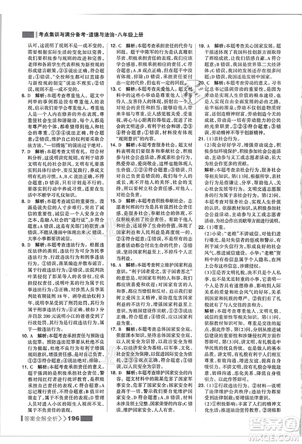 河北美術(shù)出版社2021考點集訓(xùn)與滿分備考八年級道德與法治上冊人教版答案