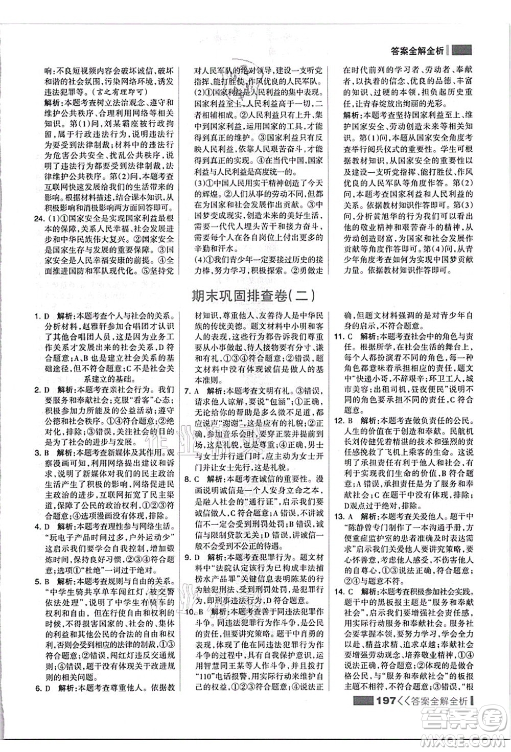 河北美術(shù)出版社2021考點集訓(xùn)與滿分備考八年級道德與法治上冊人教版答案