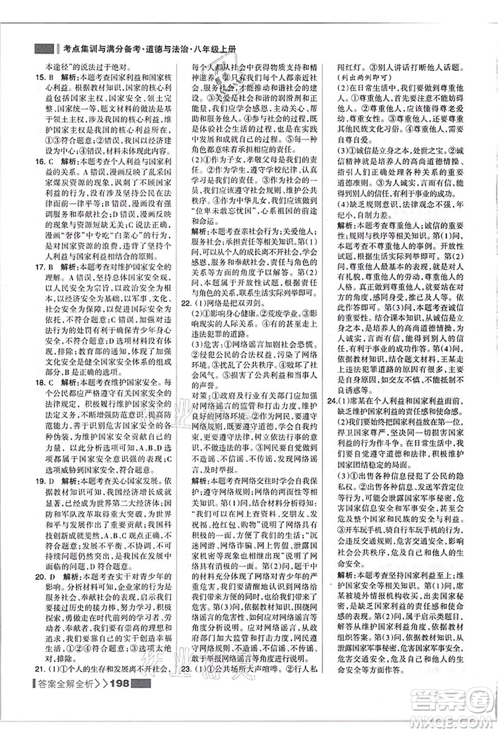 河北美術(shù)出版社2021考點集訓(xùn)與滿分備考八年級道德與法治上冊人教版答案