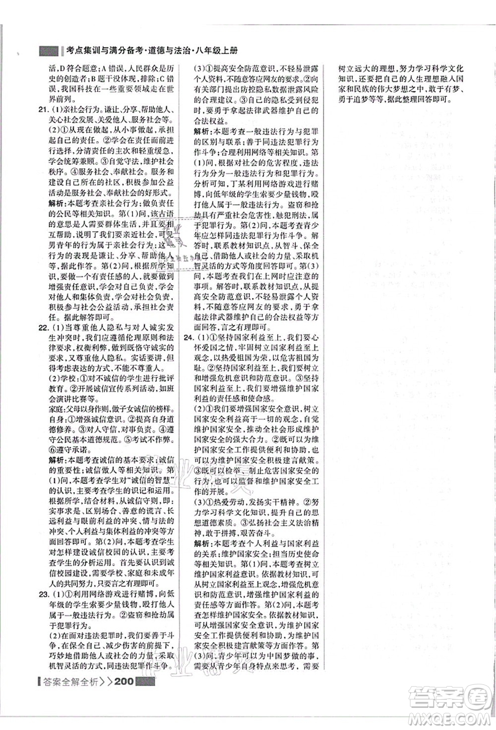 河北美術(shù)出版社2021考點集訓(xùn)與滿分備考八年級道德與法治上冊人教版答案