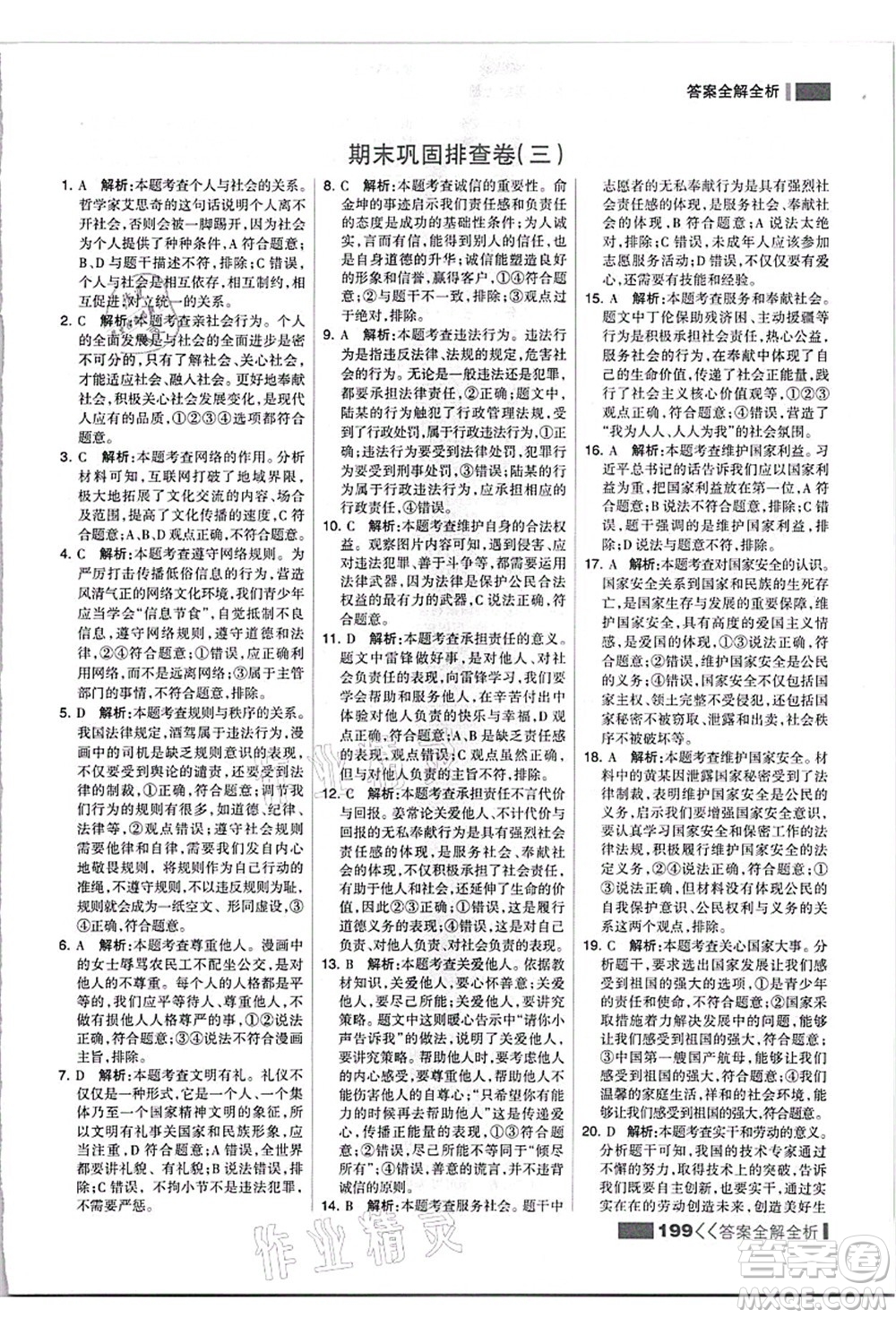 河北美術(shù)出版社2021考點集訓(xùn)與滿分備考八年級道德與法治上冊人教版答案