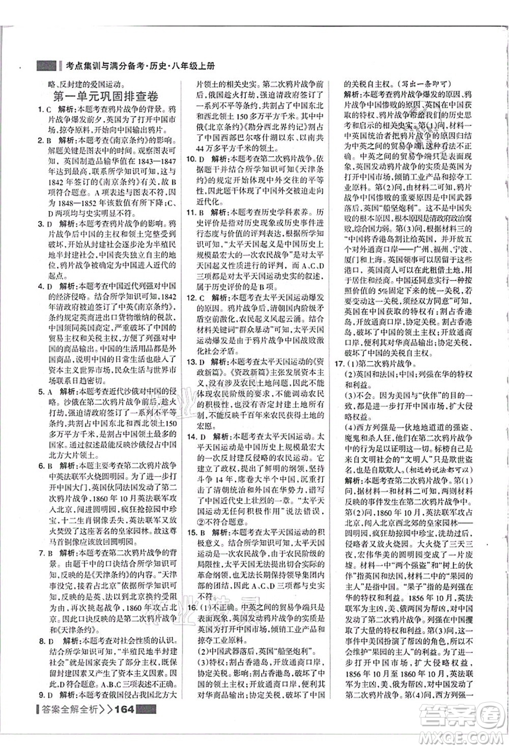 河北美術(shù)出版社2021考點(diǎn)集訓(xùn)與滿(mǎn)分備考八年級(jí)歷史上冊(cè)人教版答案