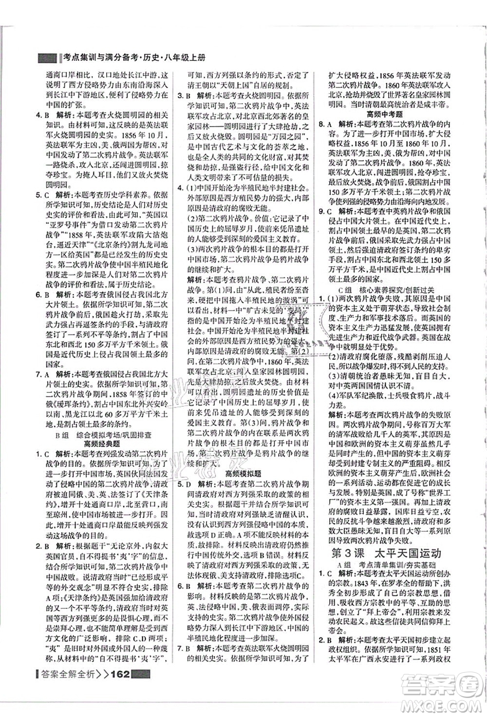 河北美術(shù)出版社2021考點(diǎn)集訓(xùn)與滿(mǎn)分備考八年級(jí)歷史上冊(cè)人教版答案