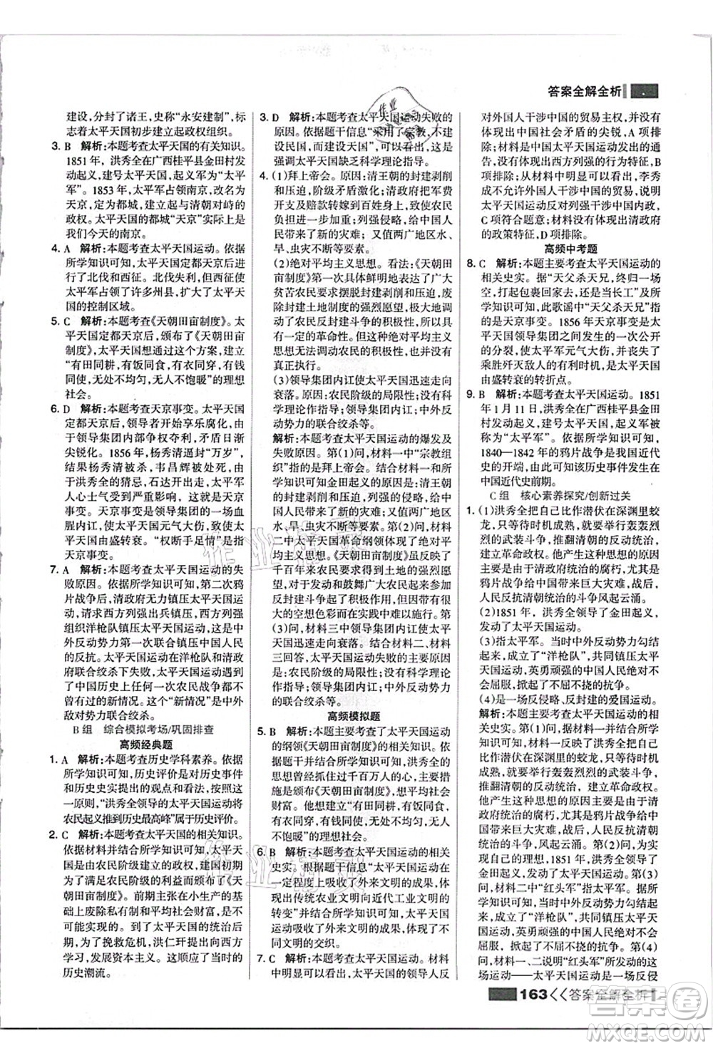 河北美術(shù)出版社2021考點(diǎn)集訓(xùn)與滿(mǎn)分備考八年級(jí)歷史上冊(cè)人教版答案