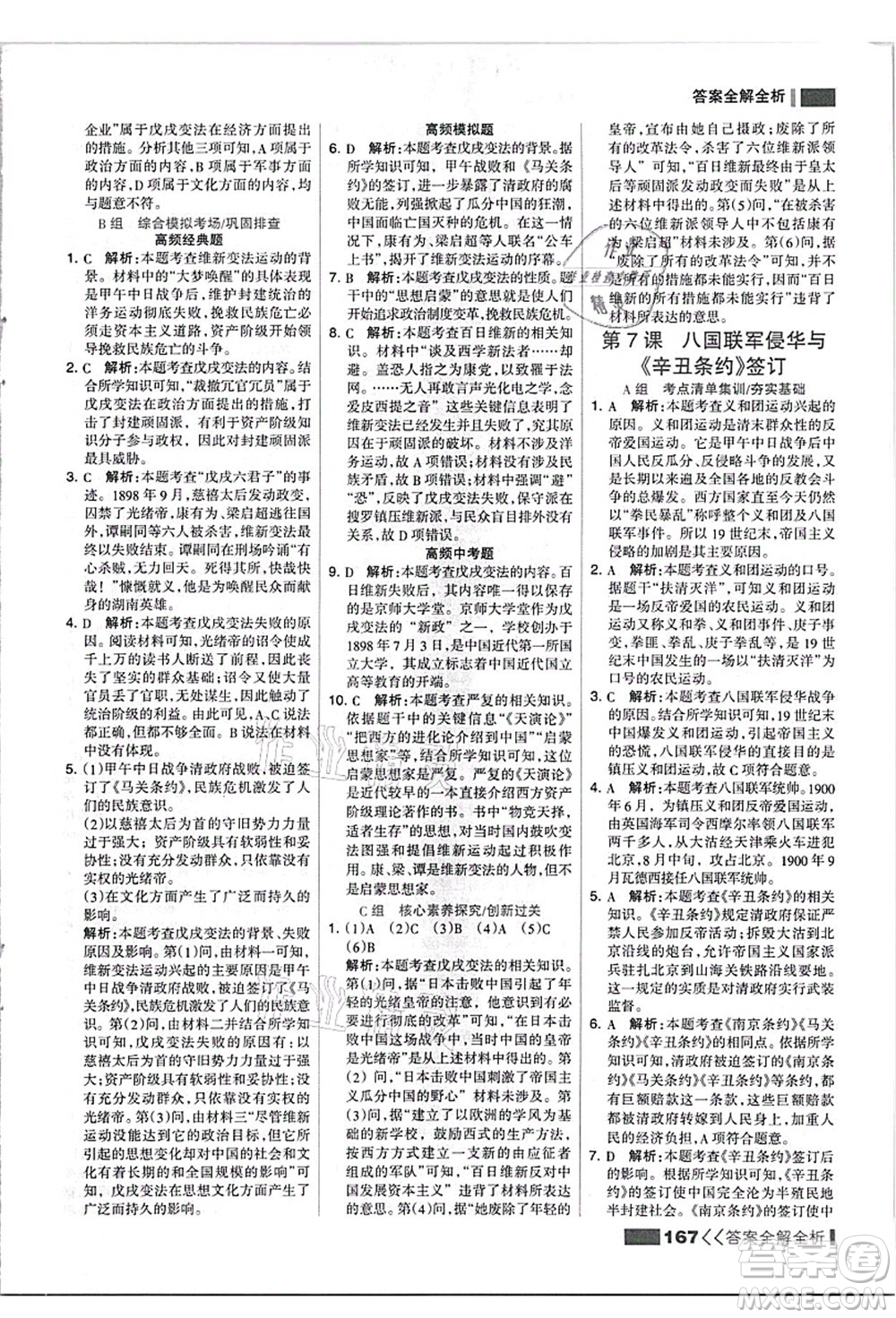 河北美術(shù)出版社2021考點(diǎn)集訓(xùn)與滿(mǎn)分備考八年級(jí)歷史上冊(cè)人教版答案