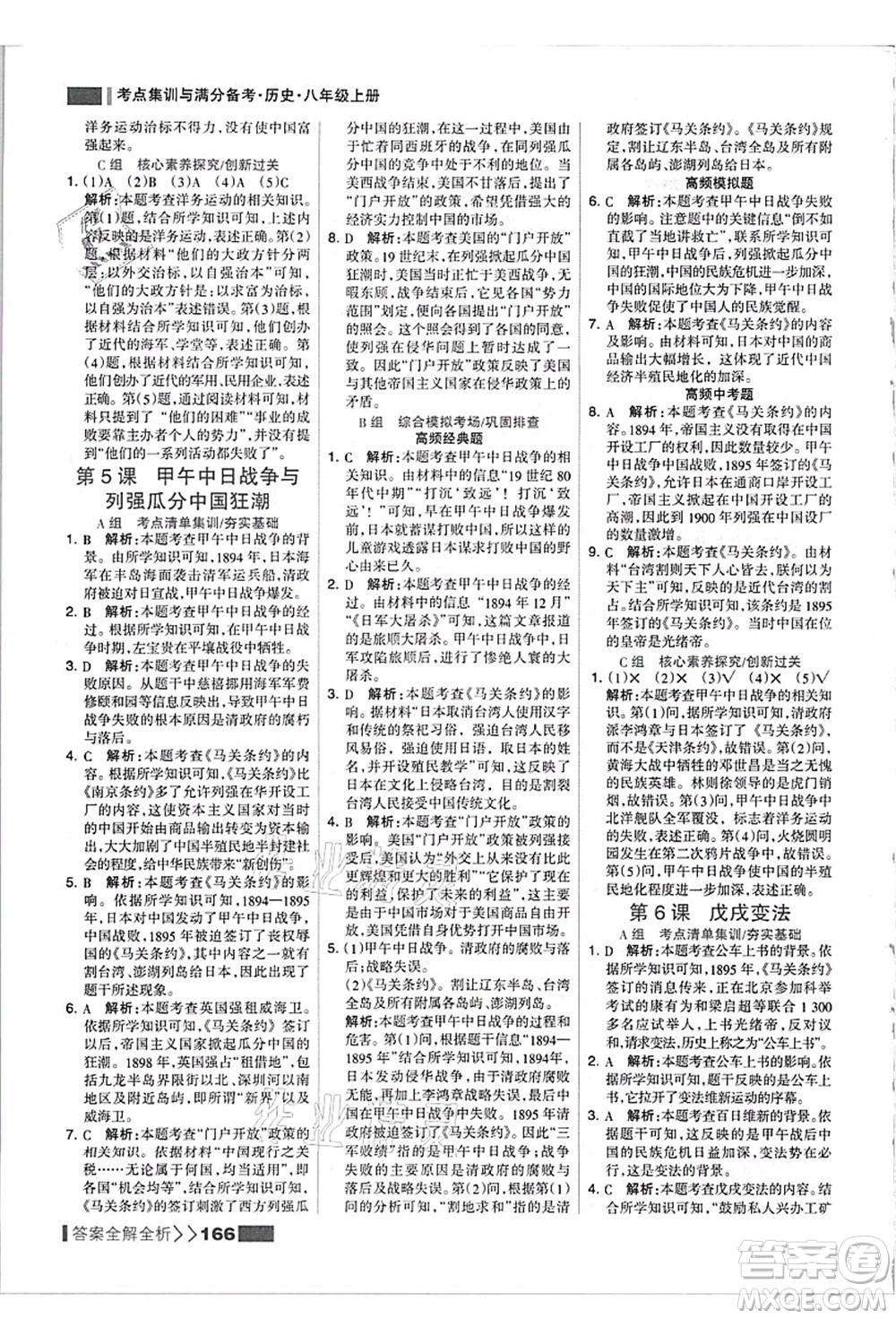 河北美術(shù)出版社2021考點(diǎn)集訓(xùn)與滿(mǎn)分備考八年級(jí)歷史上冊(cè)人教版答案