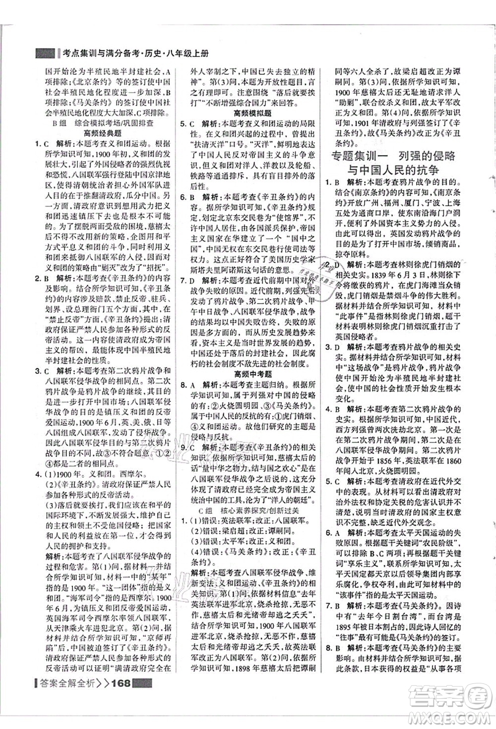 河北美術(shù)出版社2021考點(diǎn)集訓(xùn)與滿(mǎn)分備考八年級(jí)歷史上冊(cè)人教版答案