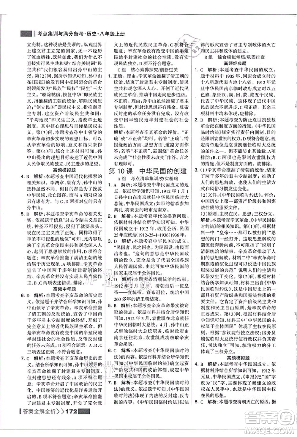 河北美術(shù)出版社2021考點(diǎn)集訓(xùn)與滿(mǎn)分備考八年級(jí)歷史上冊(cè)人教版答案