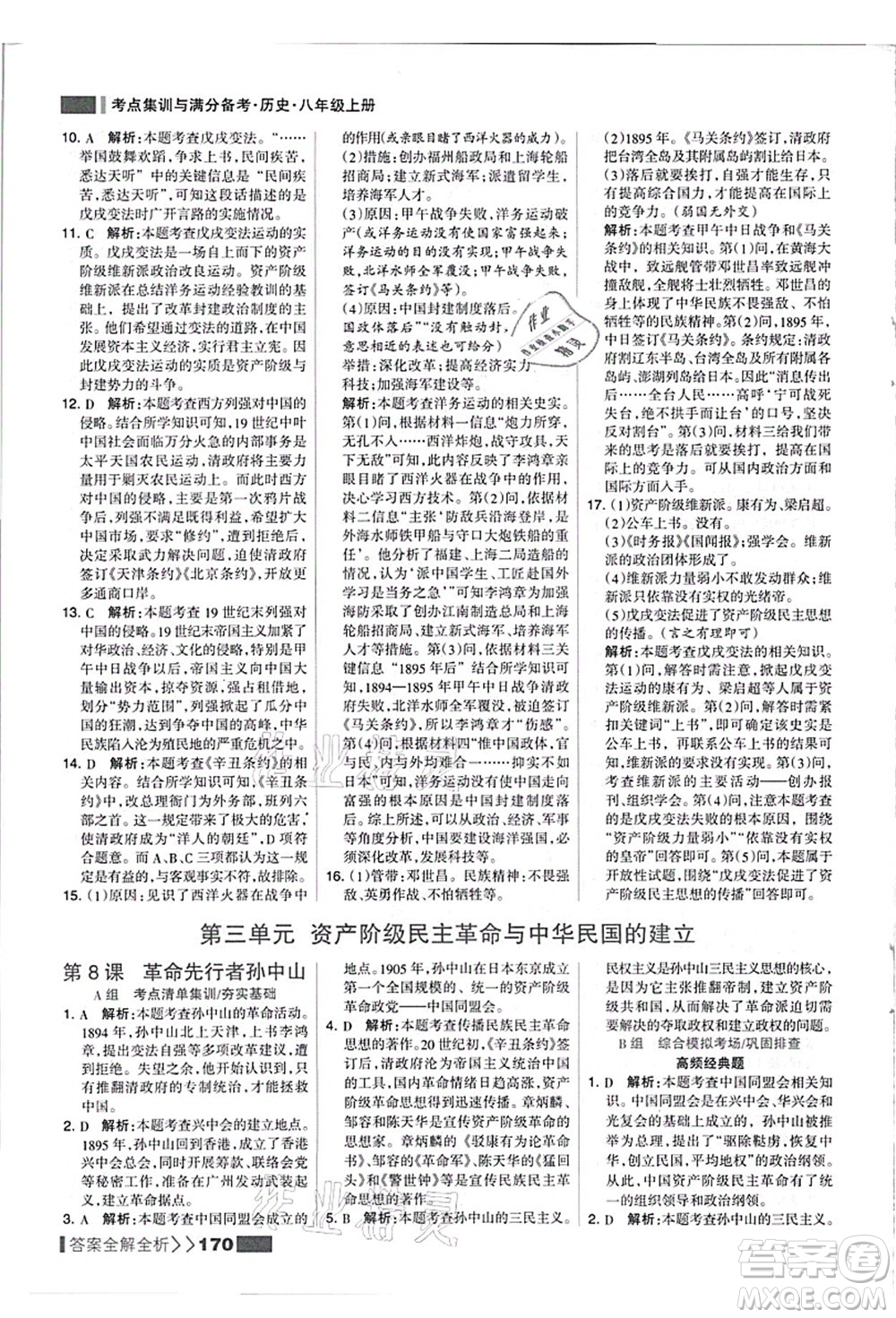 河北美術(shù)出版社2021考點(diǎn)集訓(xùn)與滿(mǎn)分備考八年級(jí)歷史上冊(cè)人教版答案