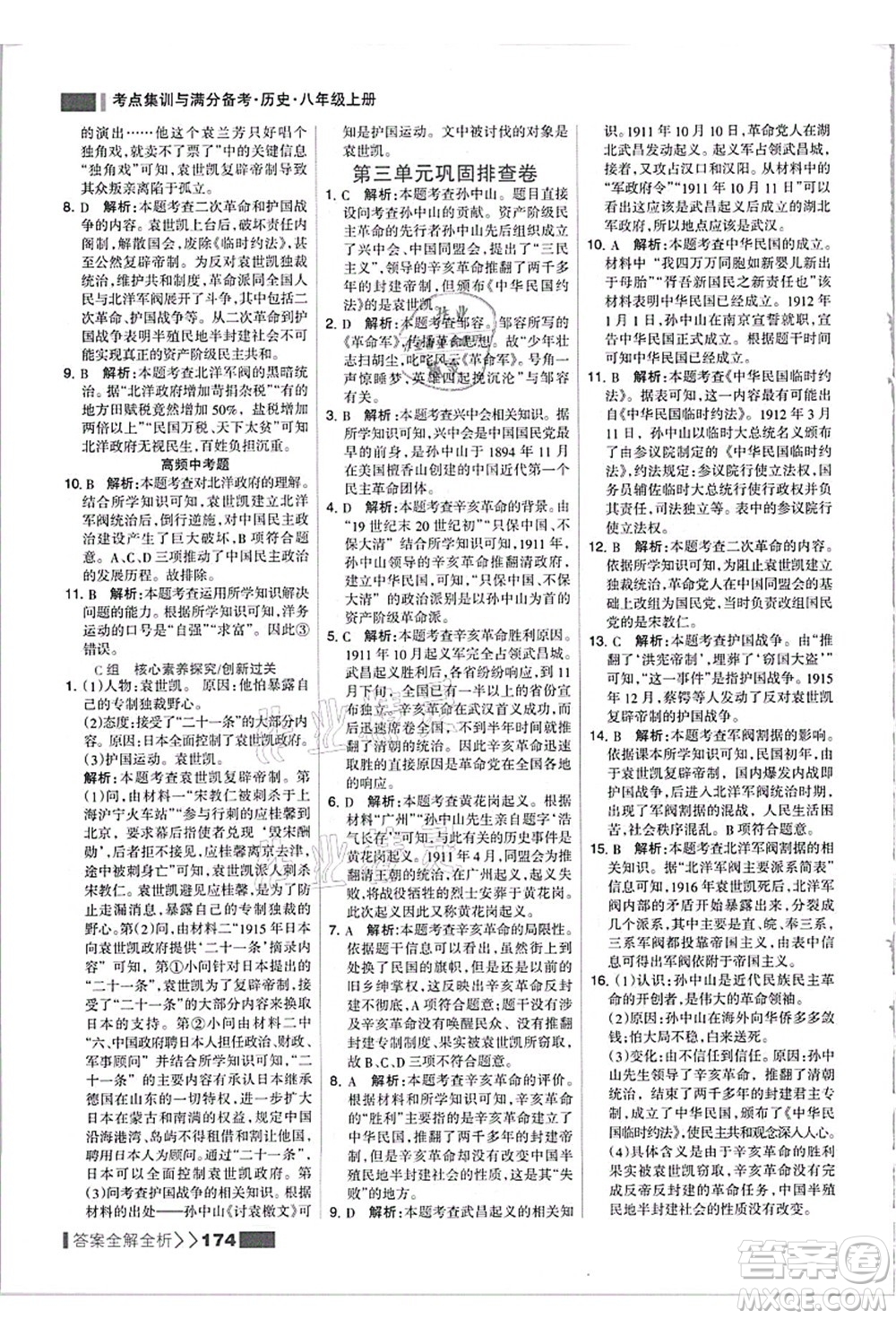 河北美術(shù)出版社2021考點(diǎn)集訓(xùn)與滿(mǎn)分備考八年級(jí)歷史上冊(cè)人教版答案
