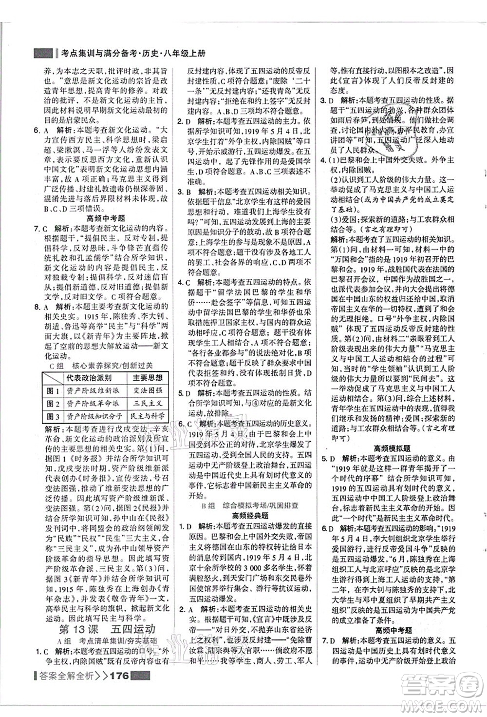 河北美術(shù)出版社2021考點(diǎn)集訓(xùn)與滿(mǎn)分備考八年級(jí)歷史上冊(cè)人教版答案