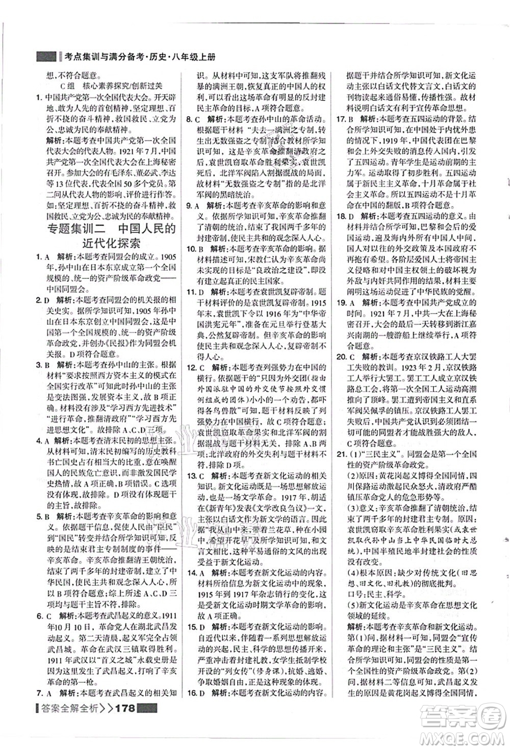 河北美術(shù)出版社2021考點(diǎn)集訓(xùn)與滿(mǎn)分備考八年級(jí)歷史上冊(cè)人教版答案