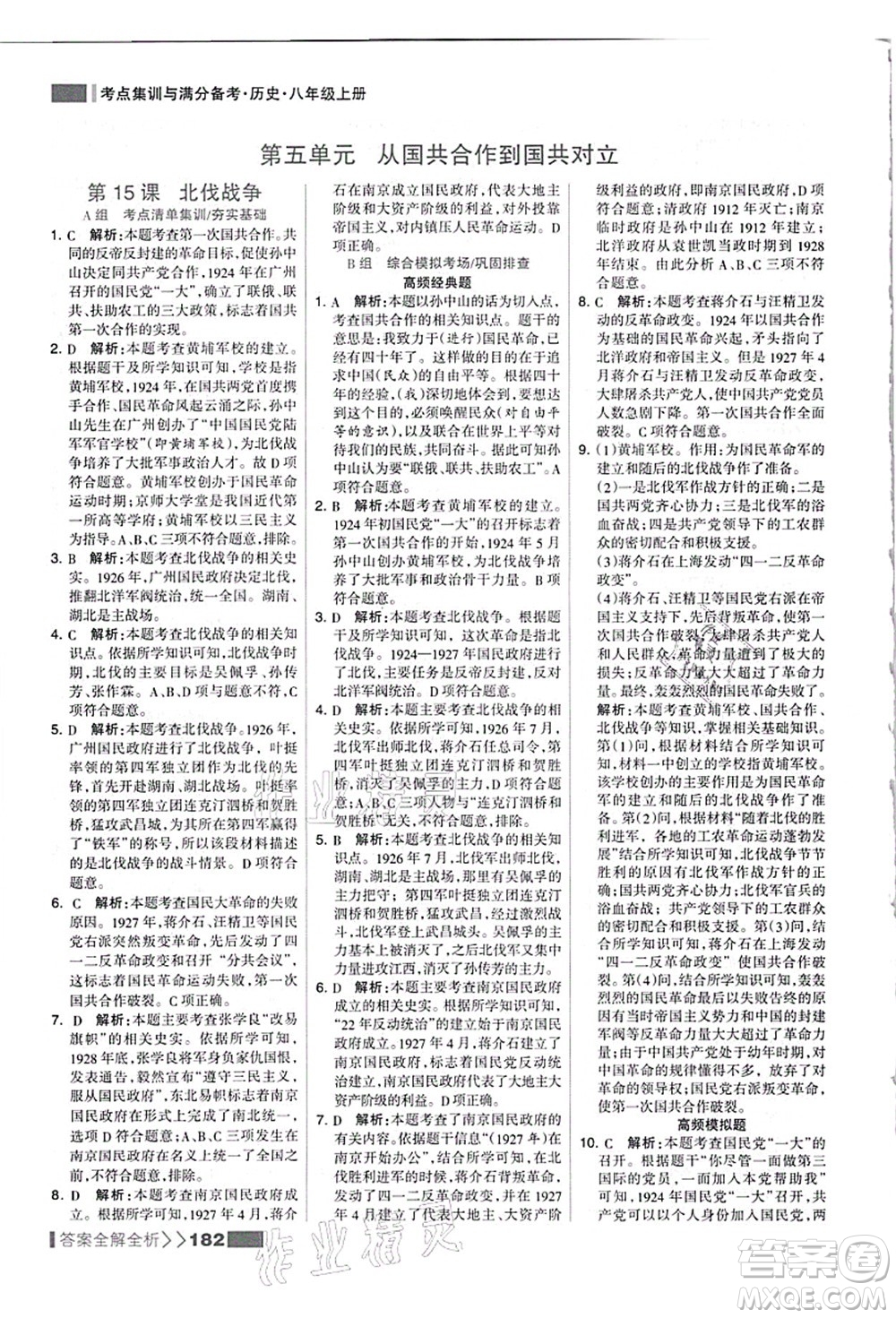 河北美術(shù)出版社2021考點(diǎn)集訓(xùn)與滿(mǎn)分備考八年級(jí)歷史上冊(cè)人教版答案