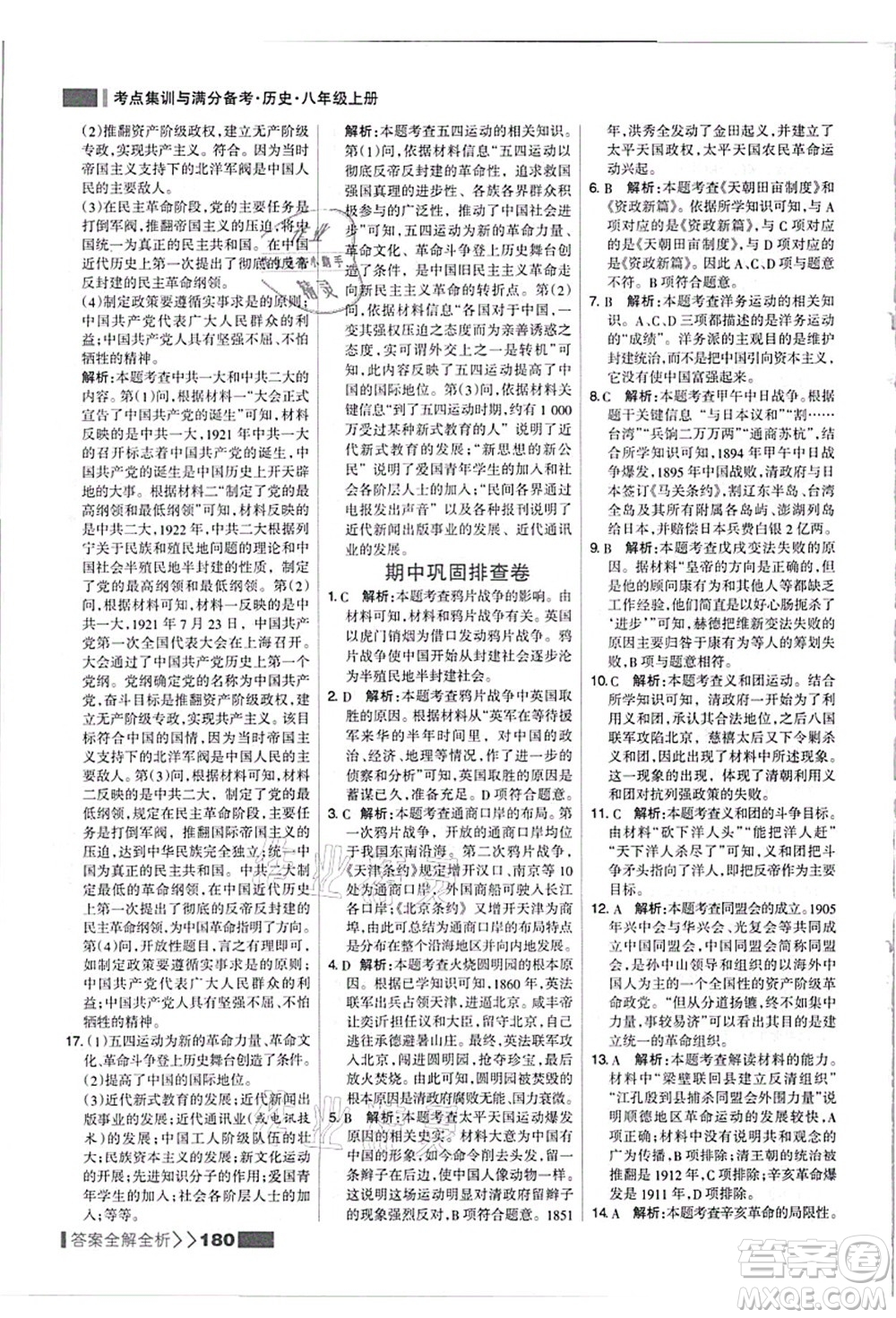 河北美術(shù)出版社2021考點(diǎn)集訓(xùn)與滿(mǎn)分備考八年級(jí)歷史上冊(cè)人教版答案