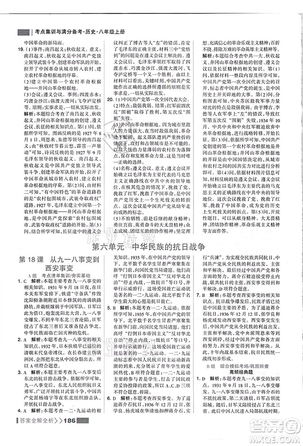 河北美術(shù)出版社2021考點(diǎn)集訓(xùn)與滿(mǎn)分備考八年級(jí)歷史上冊(cè)人教版答案