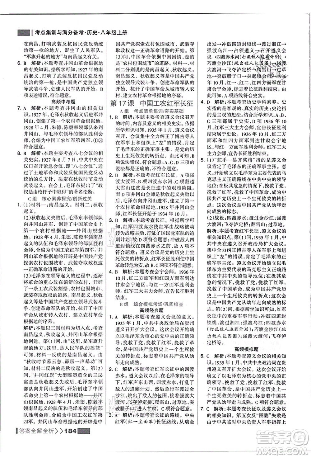 河北美術(shù)出版社2021考點(diǎn)集訓(xùn)與滿(mǎn)分備考八年級(jí)歷史上冊(cè)人教版答案
