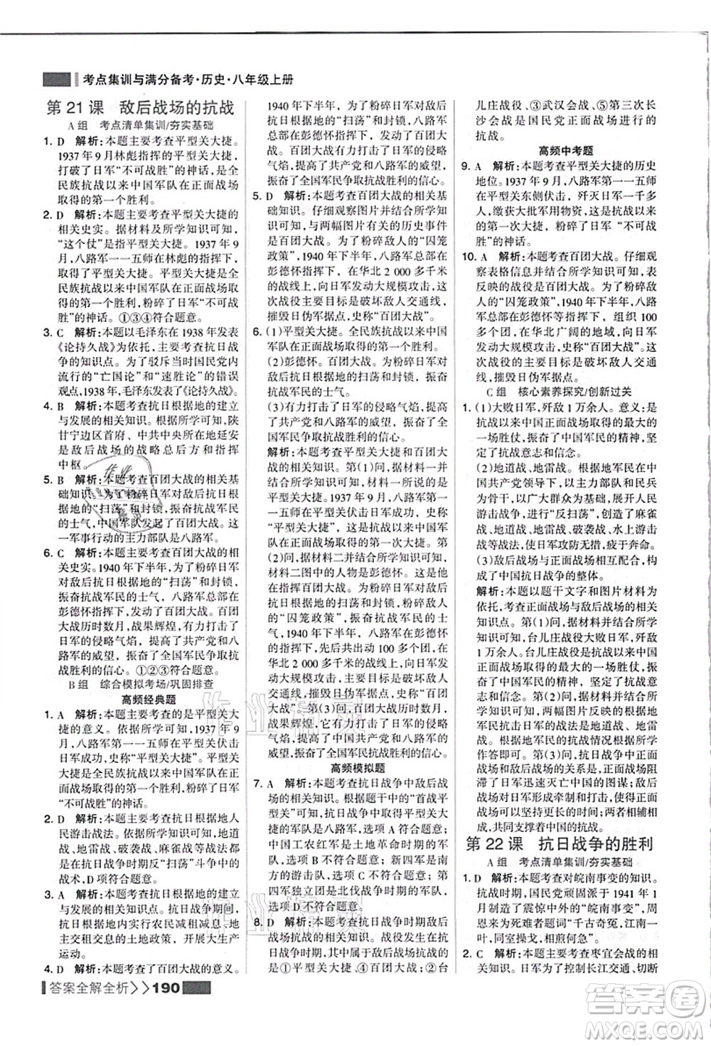 河北美術(shù)出版社2021考點(diǎn)集訓(xùn)與滿(mǎn)分備考八年級(jí)歷史上冊(cè)人教版答案