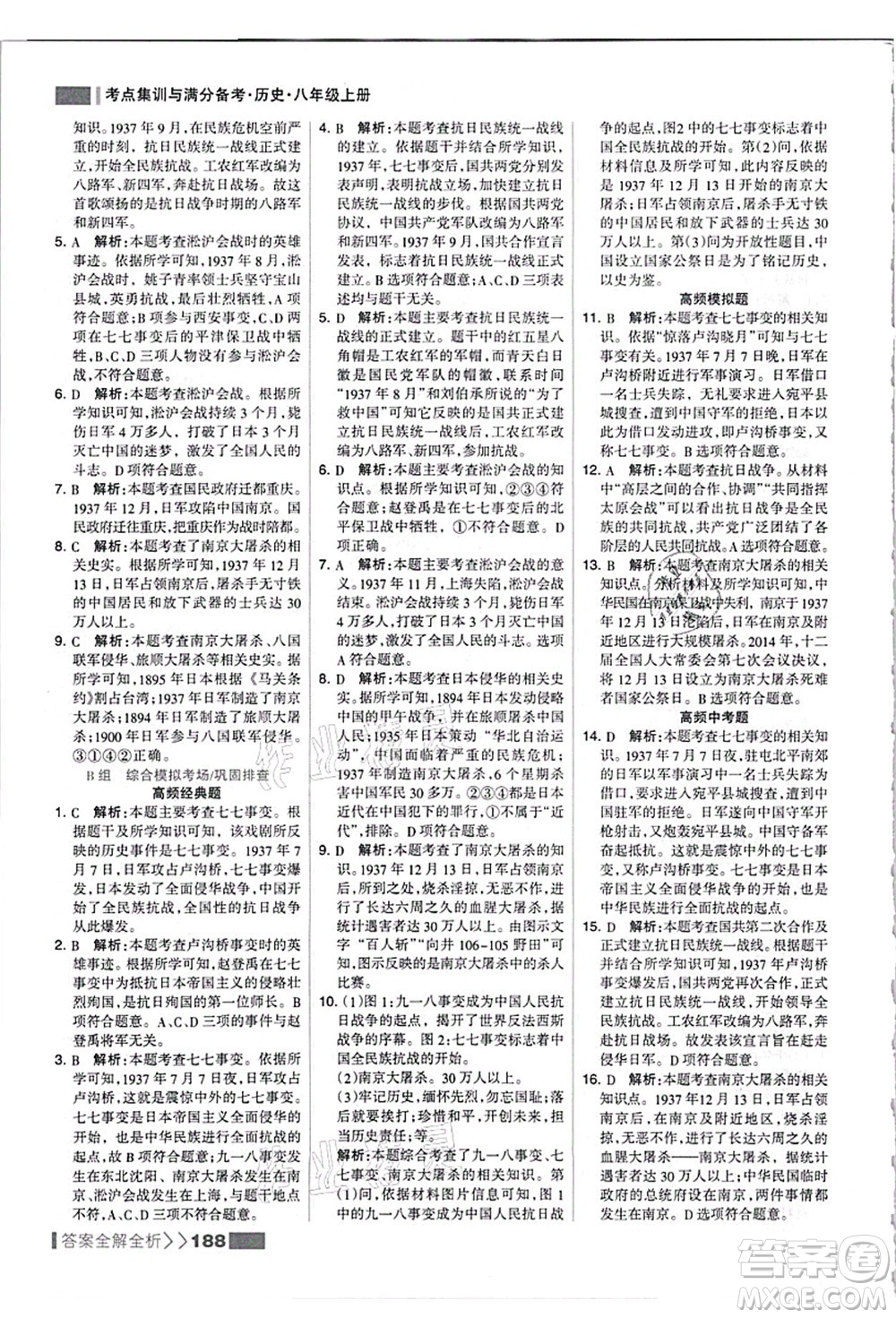 河北美術(shù)出版社2021考點(diǎn)集訓(xùn)與滿(mǎn)分備考八年級(jí)歷史上冊(cè)人教版答案