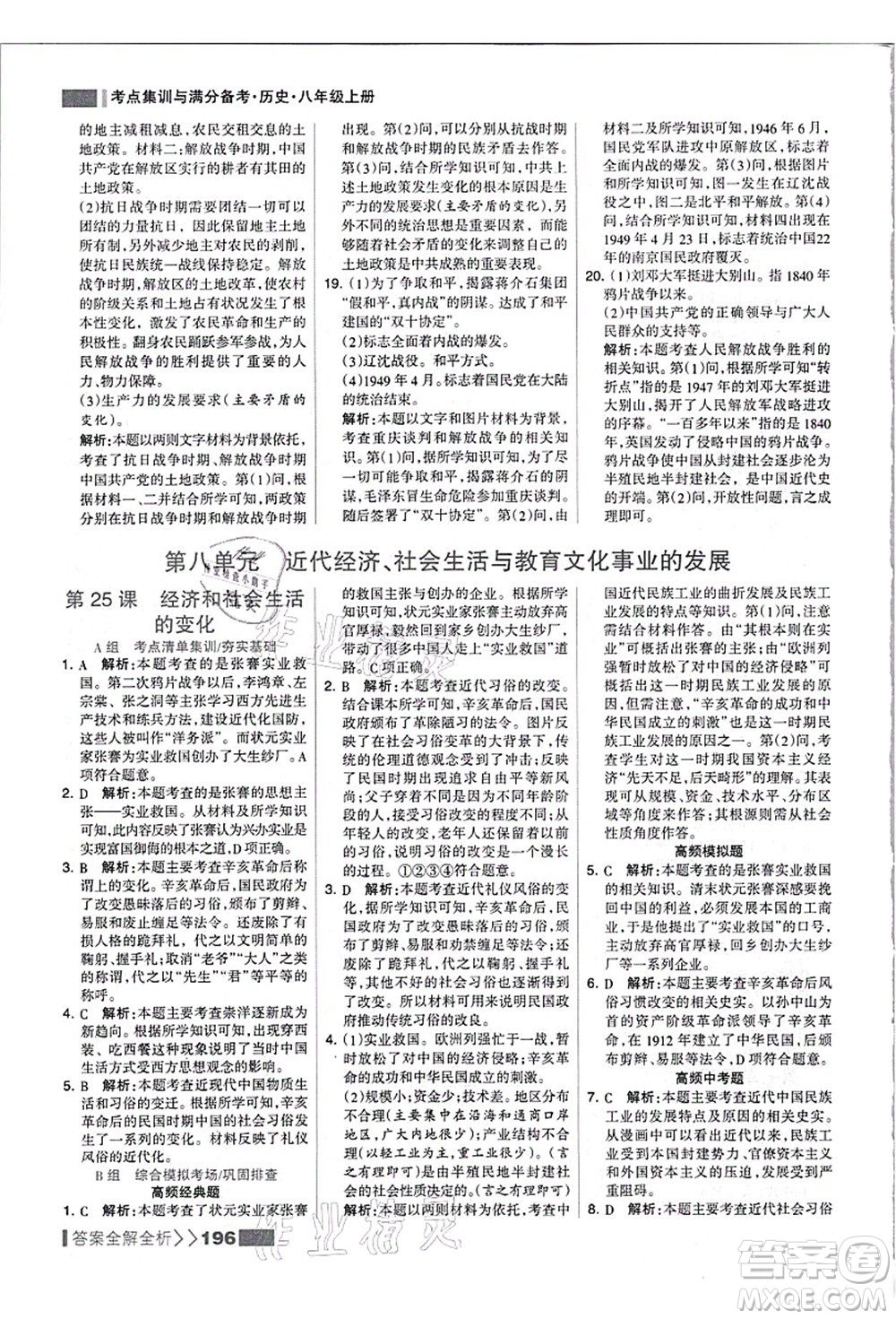 河北美術(shù)出版社2021考點(diǎn)集訓(xùn)與滿(mǎn)分備考八年級(jí)歷史上冊(cè)人教版答案